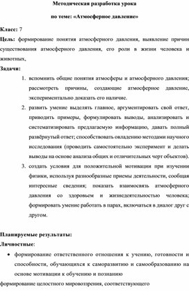 Методическая разработка урока "Атмосферное давление"