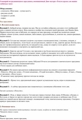 Обложка для материала «Тепло сердец для наших любимых мам» сценарий ко Дню Матери