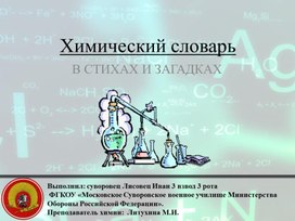 Интерактивный словарь   «Неорганические вещества в стихах и загадках»