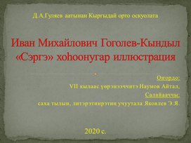 Презентация иллюстрации к стихотворению И.М.Гоголева-Кындыл "Сэргэ"