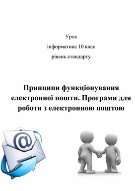 Принципи функціонування електронної пошти. Програми для роботи з електронною поштою