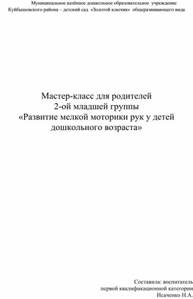 Мастер-класс для родителей 2-ой младшей группы "Развитие мелкой моторики рук"