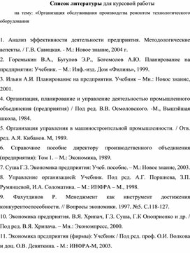 Обложка для материала Список литературы для курсовой работы на тему: «Организация обслуживания производства ремонтом технологического оборудования
