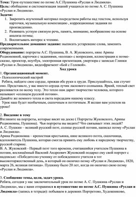 Разработка урока на тему "Вступление к поэме "Руслан и Людмила"