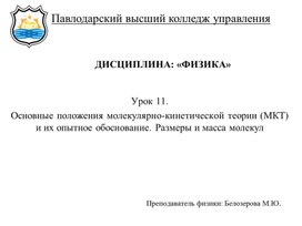 Основные положения молекулярно-кинетической теории (МКТ) и их опытное обоснование. Размеры и масса молекул