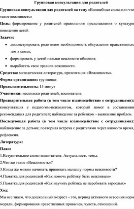 Групповая консультация для родителей "Волшебные слова или что такое вежливость"