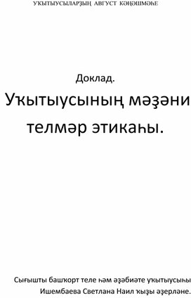 Доклад.Уҡытыусының мәҙәни телмәр этикаһы.