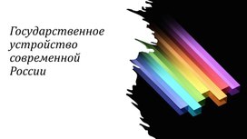 Современное устройство современной России