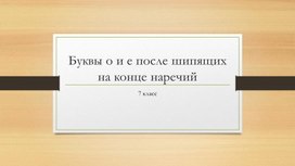 Презентация "Буквы о и е после шипящих на конце наречий" 7 класс