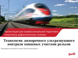 Обложка для материала Технология досварочного ультразвукового контроля концевых участков рельсов