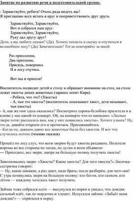 Обложка для материала Занятие по развитию речи по сказку Хвосты