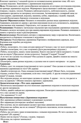 Обложка для материала Конспект занятия в 1 младшей группе по познавательному развитию тема: «Из чего сделаны игрушки. Знакомимся с деревянными игрушками».