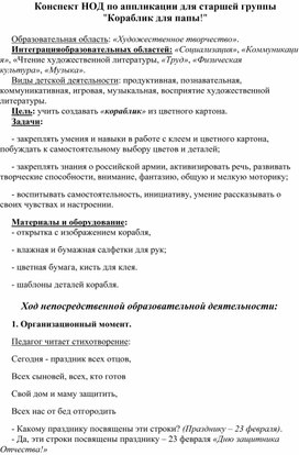 НОД по аппликации для старшей группы "Кораблик для папы!"