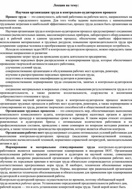 Обложка для материала Лекция на тему: Научная организация труда в контрольно-аудиторском процессе