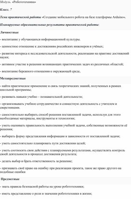 Обложка для материала Модуль " Робототехника"  Практическая работа 7 класс , «Создание мобильного робота на базе платформы Arduino».
