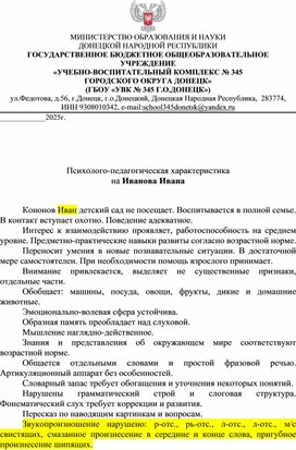 Обложка для материала Психолого-педагогическая характеристика на Иванова Ивана