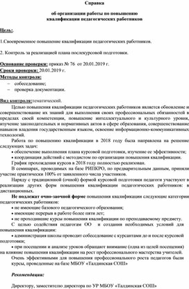 Справка об организации работы по повышению квалификации педагогических работников