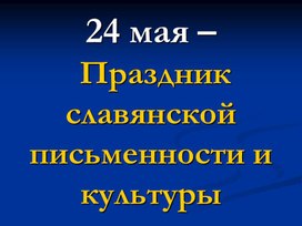 Классный час на тему "День славянской письменности" (начальная школа)