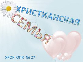 Урок ОПК 27. Христианская семья