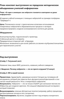 Обложка для материала От идеи к анимации: как нейросети становятся соавторами на уроке информатики