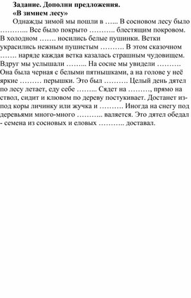 Обложка для материала Текст "В зимнем лесу" Дополнение предложений