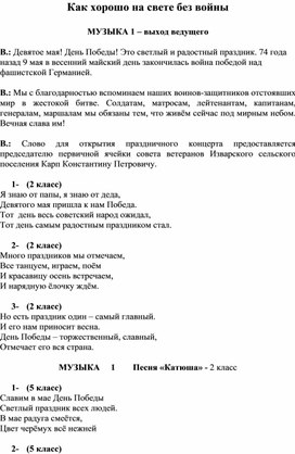 Сценарий мероприятия, посв. 9 мая