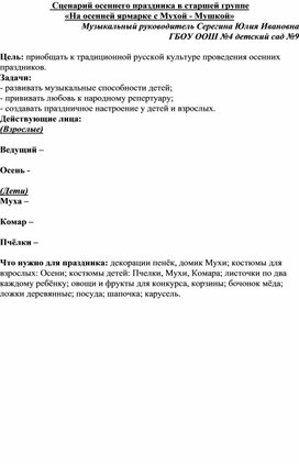 Сценарий для старшей группы "На осенней ярмарке с Мухой-Мушкой"