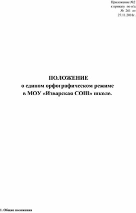 Обложка для материала Положение об орфографическом режиме