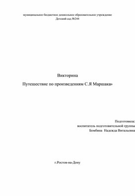 «Путешествие по произведениям С.Я Маршака»