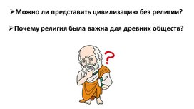 Обложка для материала Презентация к уроку "Мировые религии и развитие цивилизаций"