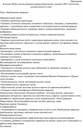 Обложка для материала Конспект НОД с использованием здоровьесберегающих, игровых, ИКТ-технологий, художественного слова  по теме: «Пробуждение природы»