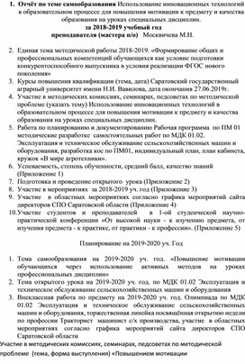 1.	Отчёт по теме самообразования Использование инновационных технологий в образовательном процессе для повышения мотивации к предмету и качества образования на уроках специальных дисциплин.