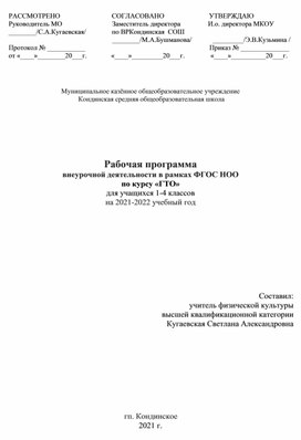 Программа курса внеурочной деятельности по физкультуре "Подготовка к сдаче норм ГТО" для 1-4 классов