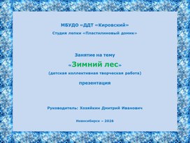Обложка для материала Занятие на тему «Зимний лес» (детская коллективная творческая работа), презентация