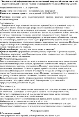 Обложка для материала Экологический информационно- познавательный, творческий проект для детей подготовительной к школе  группы «Заповедные места земли Нижегородской»