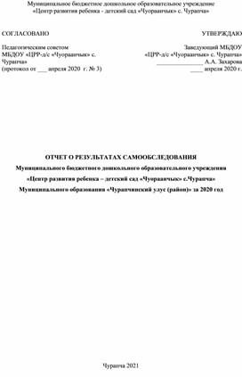 Отчет о результатах самообследования МБДОУ "ЦРР-д/с "Чуораанчык" с. Чурапча"