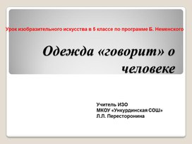 Презентация к уроку изобразительного искусства в 5 классе  "Одежда говорит о человеке"