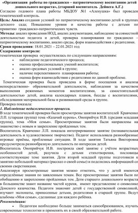 Организация  работы по гражданско – патриотическому воспитанию детей дошкольного возраста