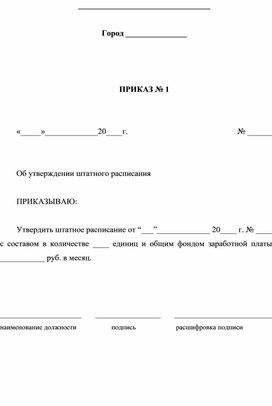 Обложка для материала ПРИКАЗ № 1