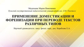 Обложка для материала ПРИМЕНЕНИЕ ДОМЕСТИКАЦИИ И ФОРЕНИЗАЦИИ ПРИ ПЕРЕВОДЕ ТЕКСТОВ РАЗЛИЧНЫХ ТИПОВ