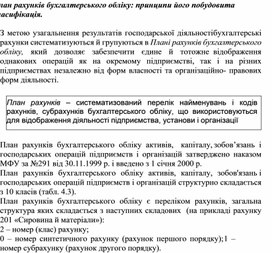 Обложка для материала План рахунків бухгалтерського обліку: принципи його побудови та класифікація.