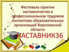 Обложка для материала Презентация "Наставник 36"
