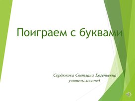 Обложка для материала Презентация для родителей "Поиграем с буквами"