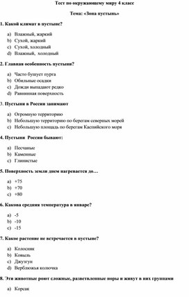 Тест по окружающему миру по теме "Зона пустыни" (4 класс)