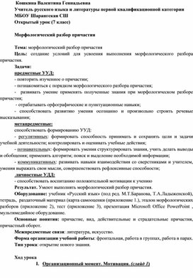 Методическая разработка урока русского языка 7 класс Морфологический разбор причастия