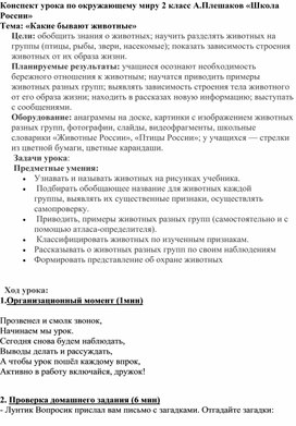 План-конспект по окружающему миру во 2 классе "Какие бывают животные"