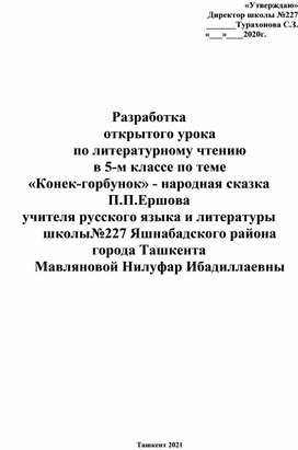 Разработка открытого урока по литературному чтению в 5-м классе по теме «Конек-горбунок» - народная сказка П.П.Ершова