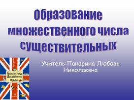 Презентация "Образование множественного числа в английском языке"