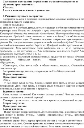 Обложка для материала Содержание программы по развитию слухового восприятия и обучению произношению. VI класс.  3 часа в неделю на каждого учащегося