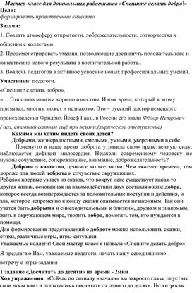 Мастер-класс для дошкольных работников «Спешите делать добро!»